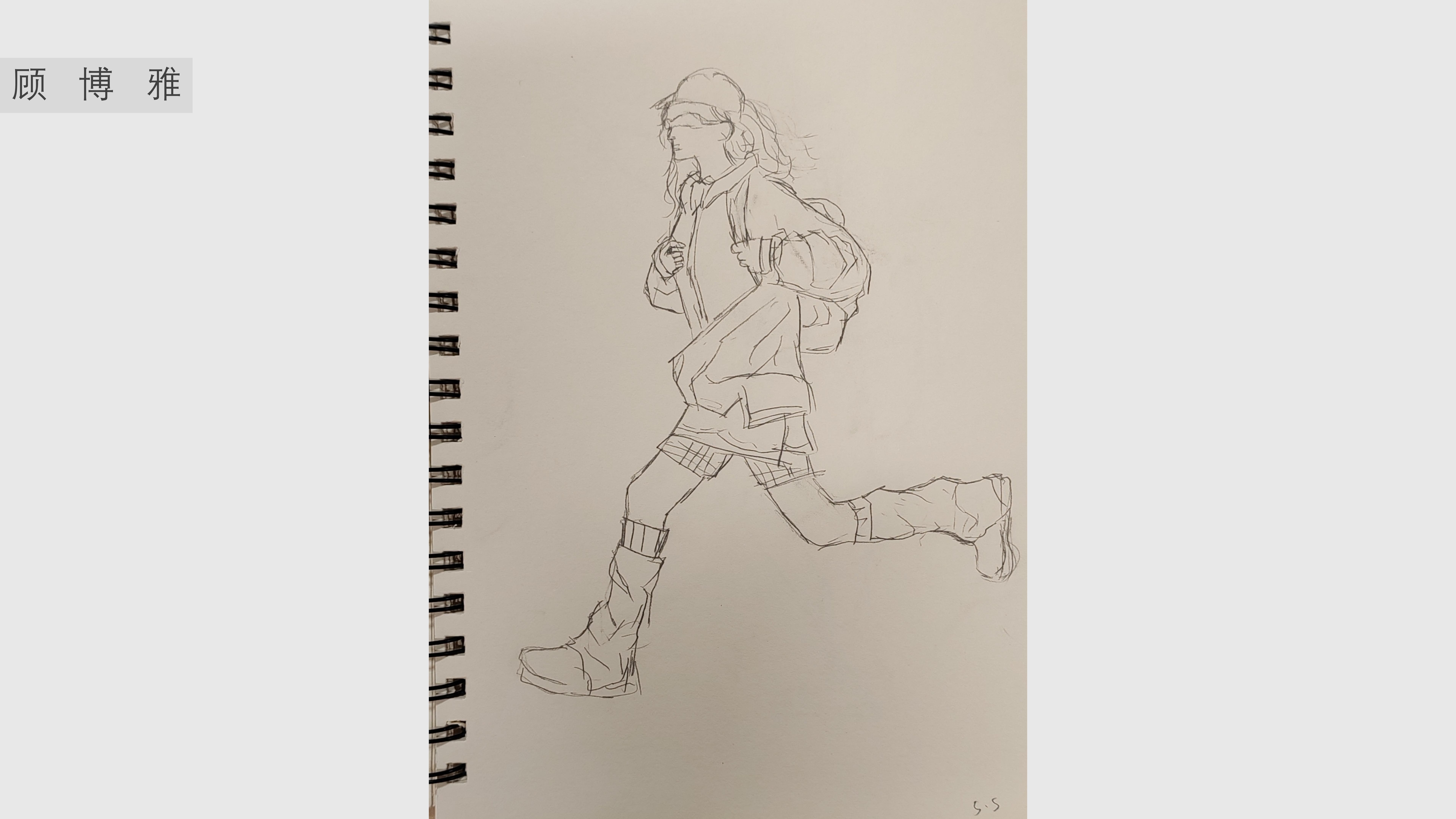 《人物速写》顾博雅