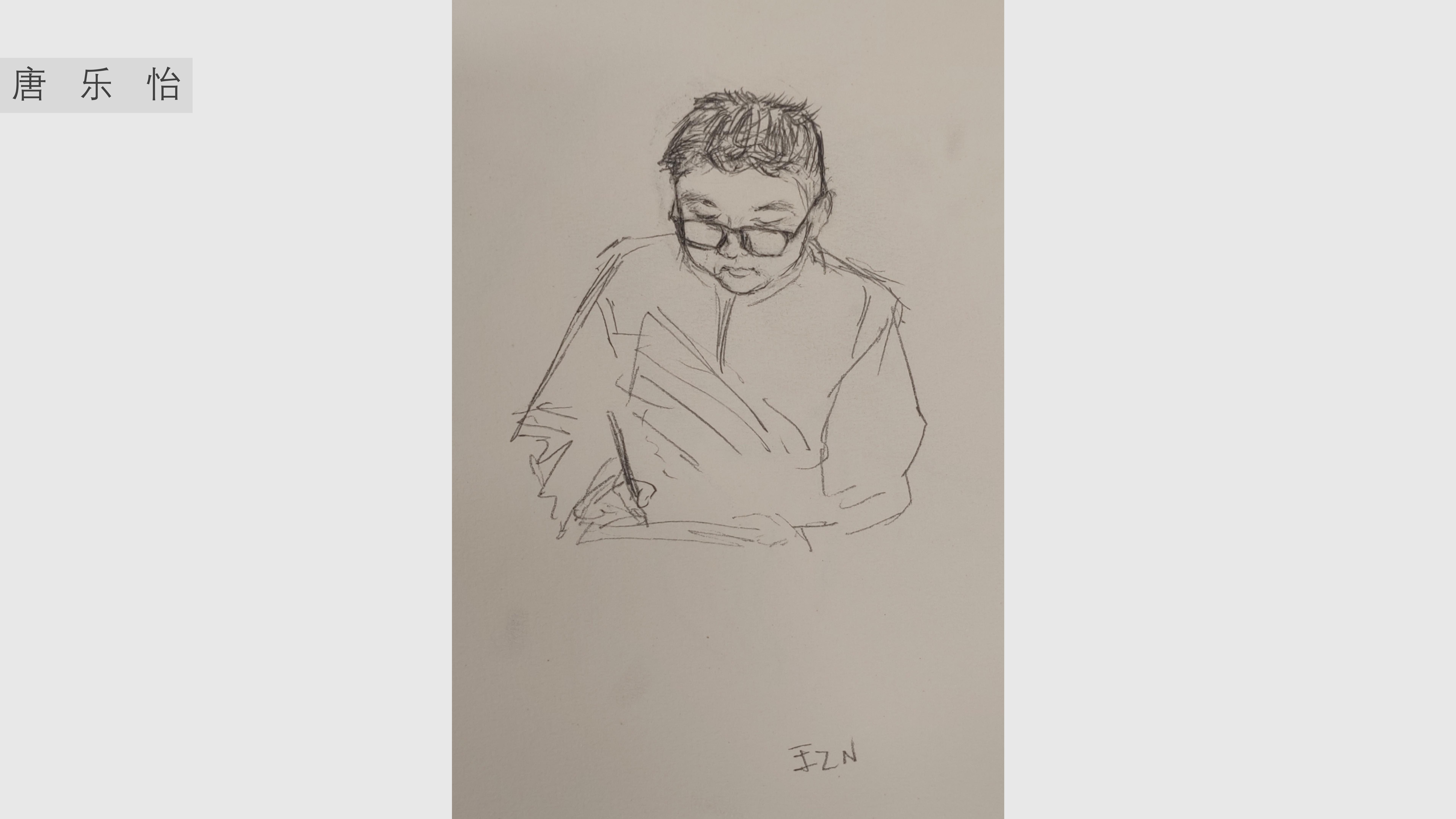 《人物速写》唐乐怡