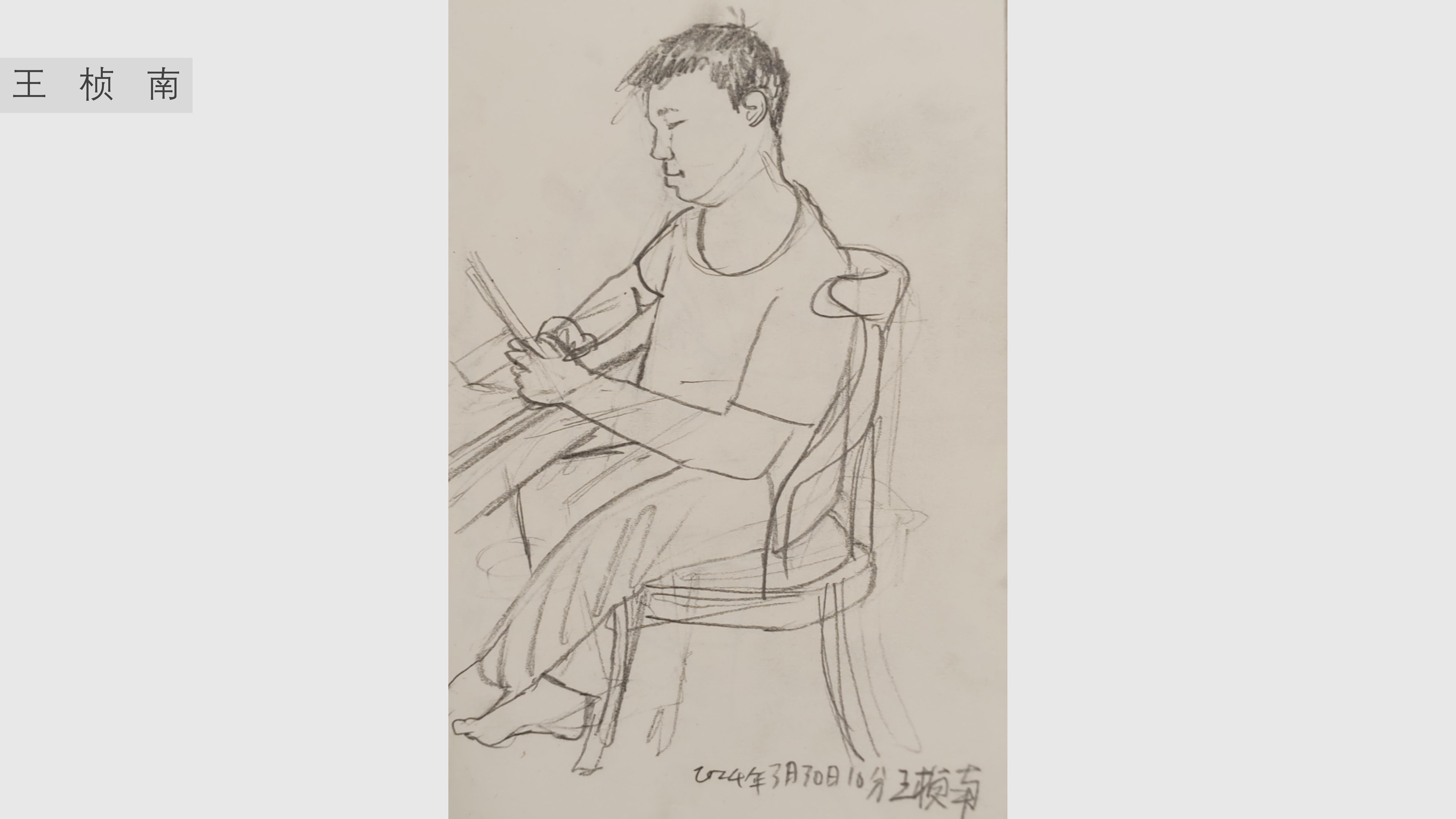 《人物速写》王桢南