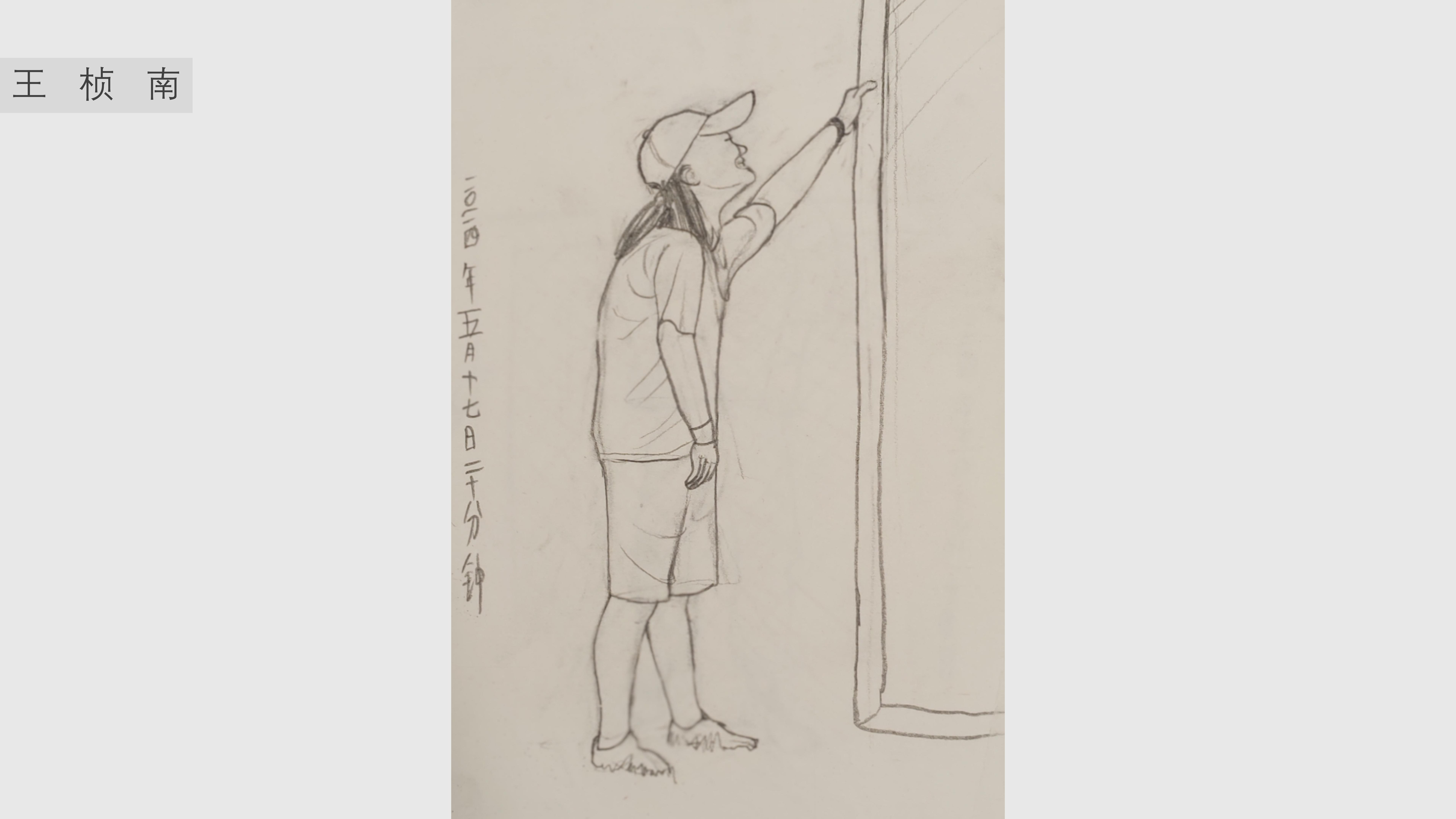 《人物速写》王桢南