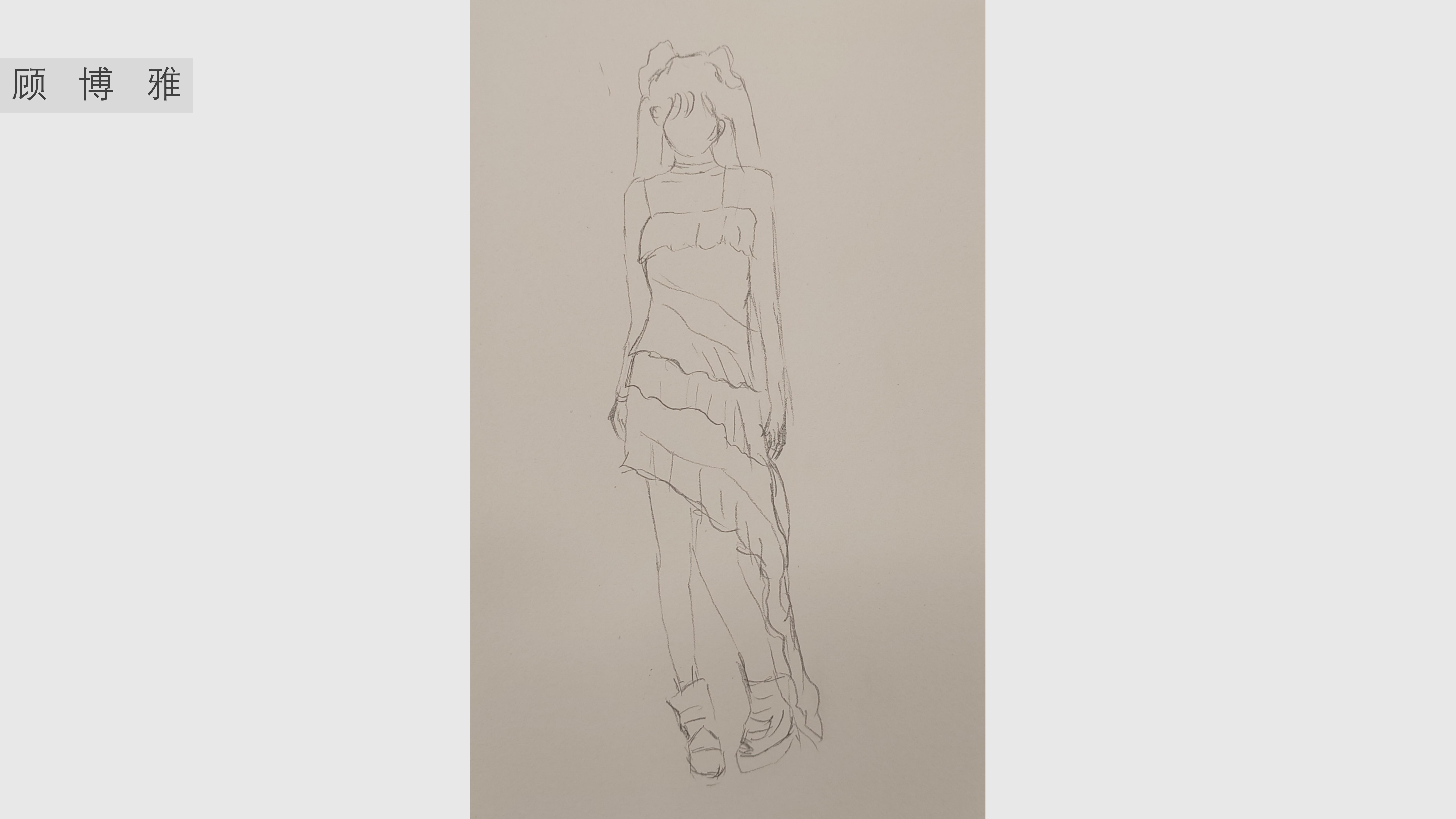 《人物速写》顾博雅