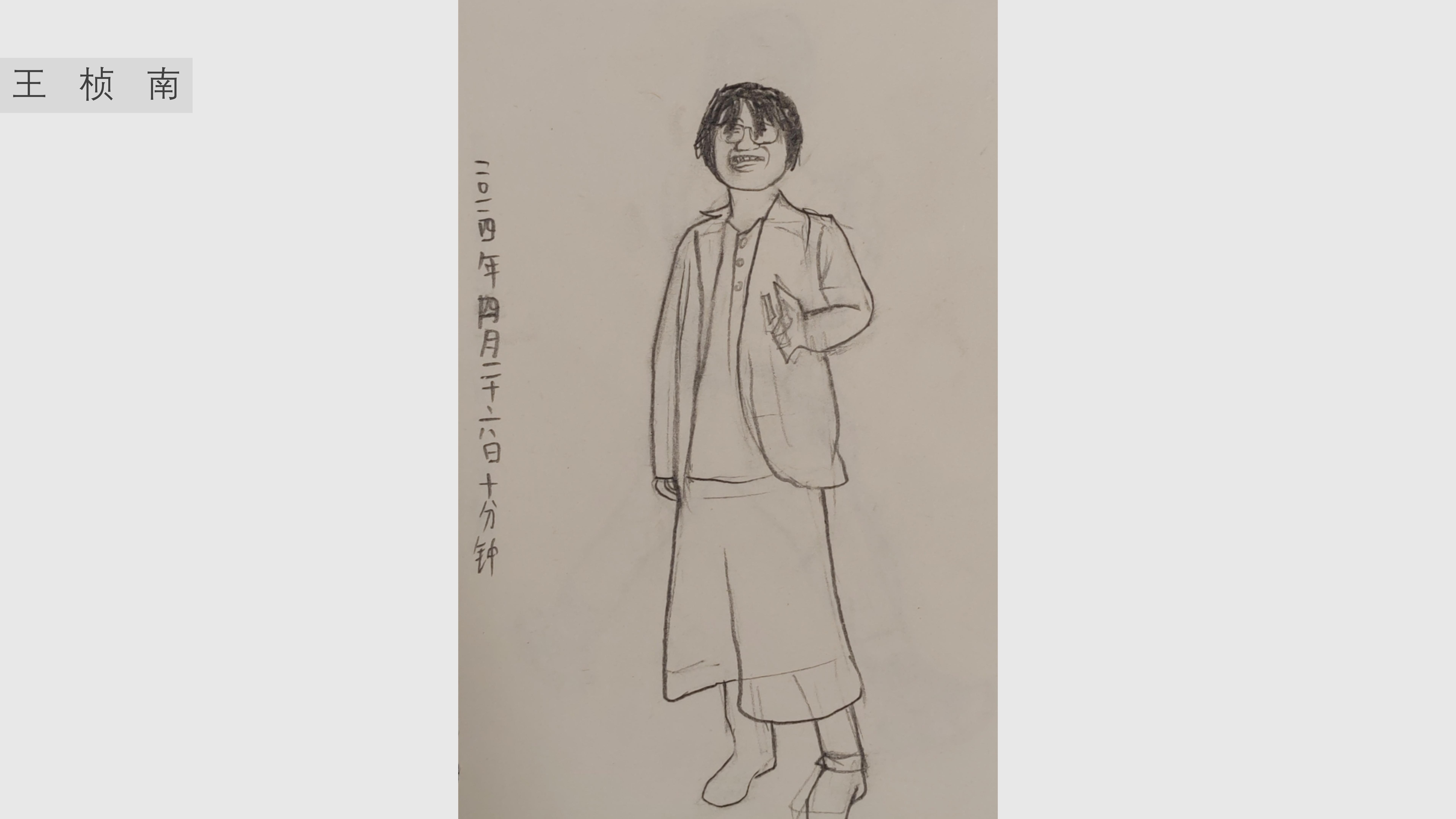 《人物速写》王桢南