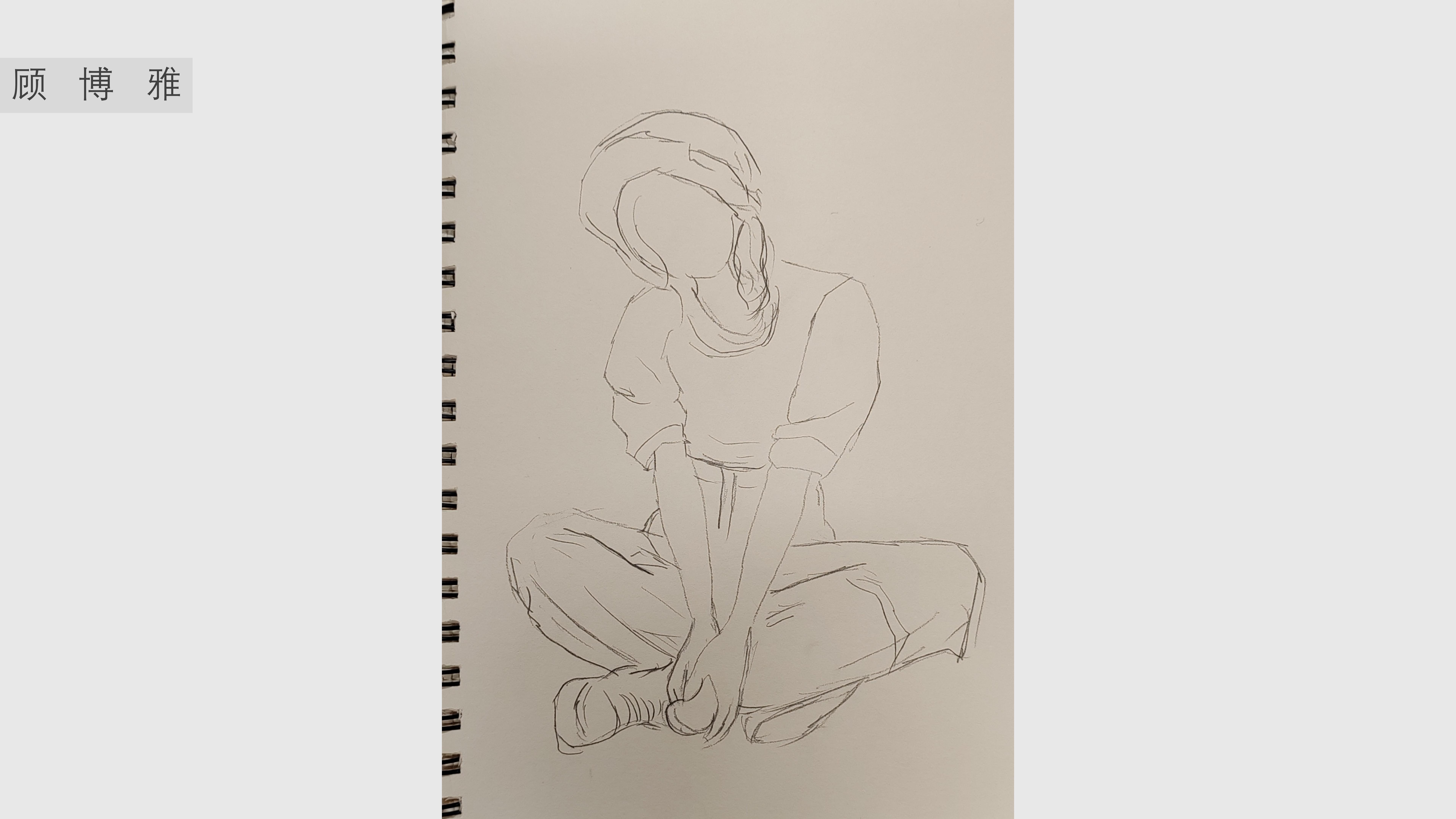 《人物速写》顾博雅