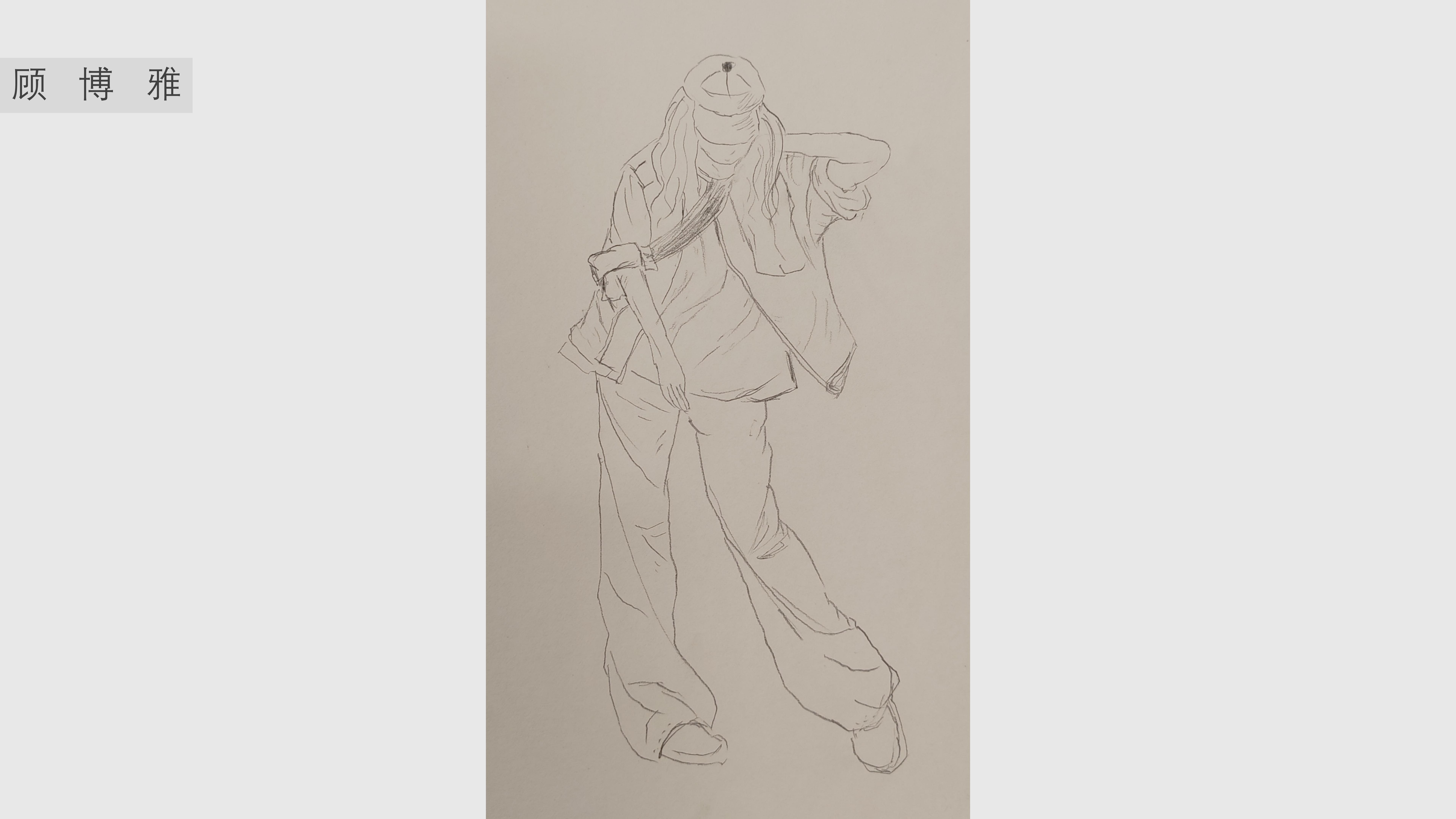 《人物速写》顾博雅
