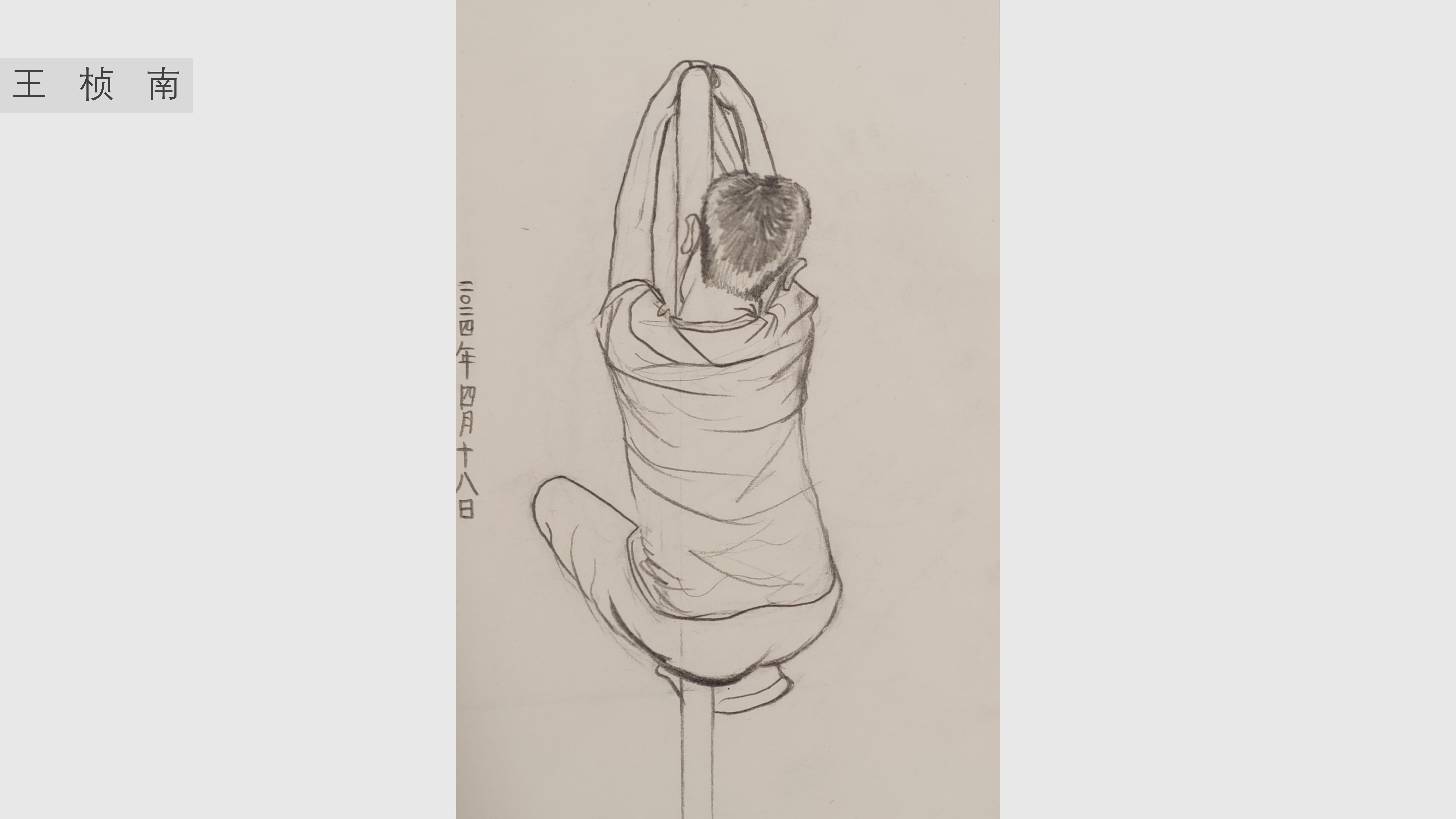 《人物速写》王桢南