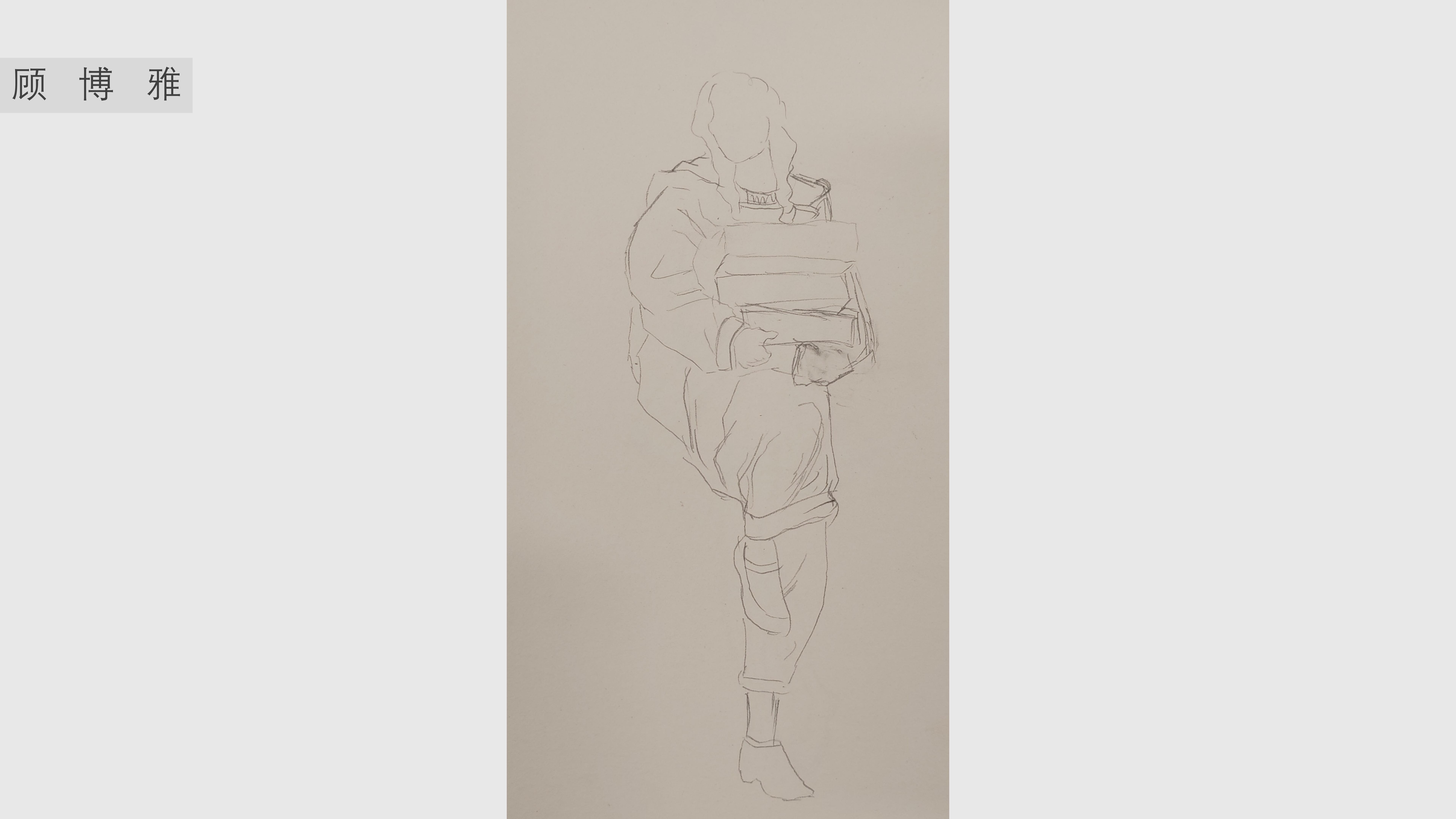 《人物速写》顾博雅