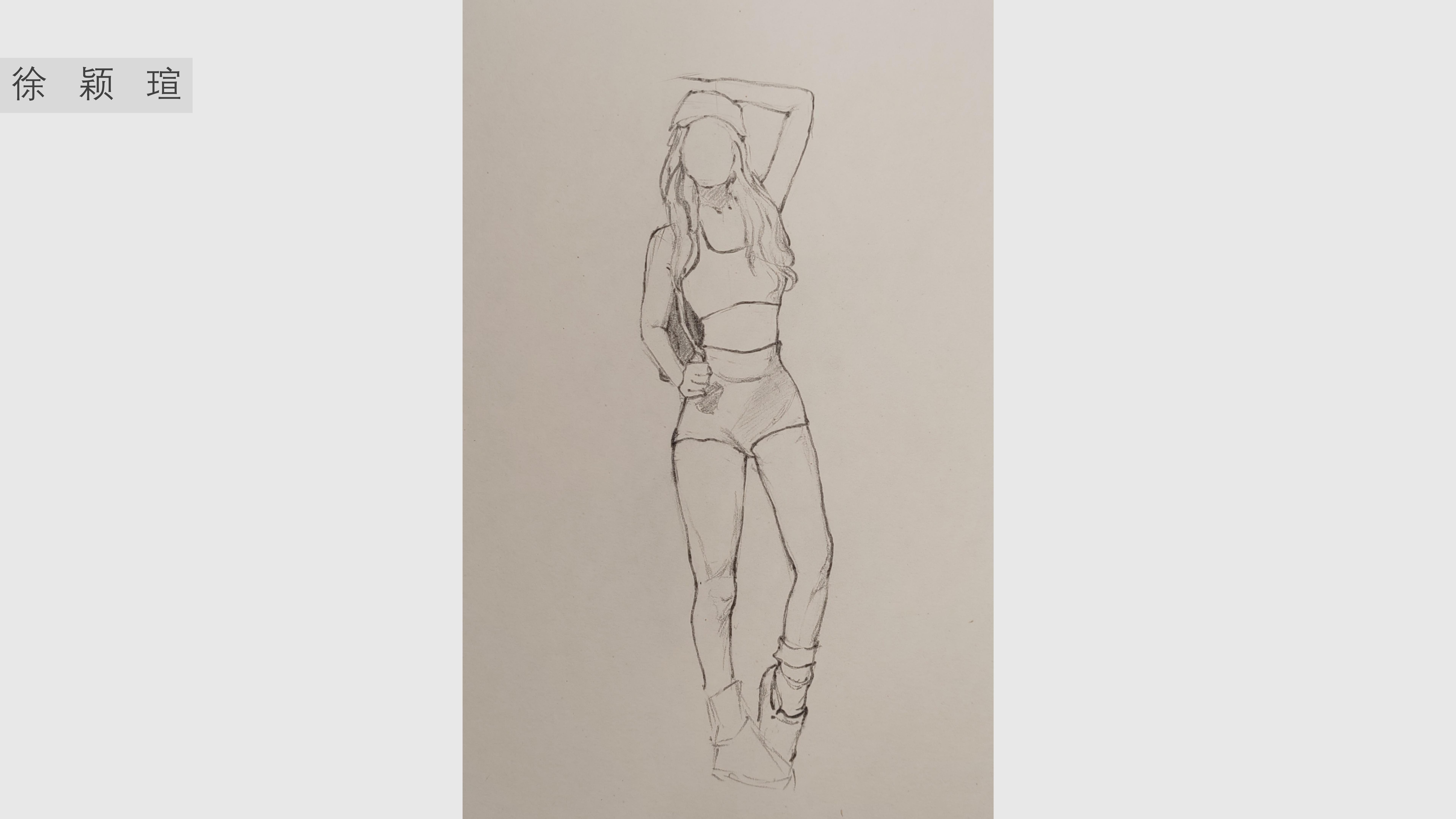 《人物速写》顾博雅