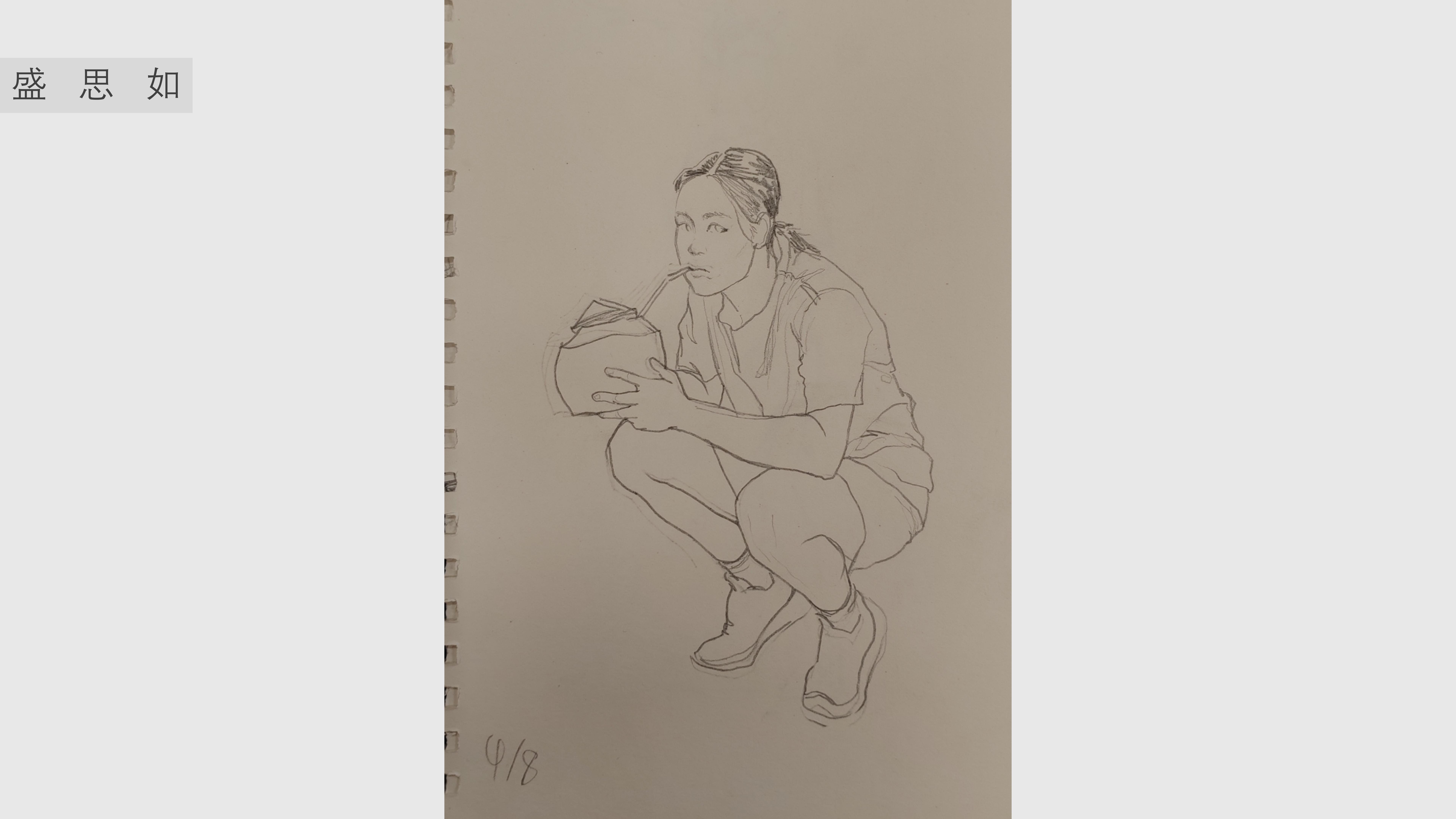 《人物速写》盛思如